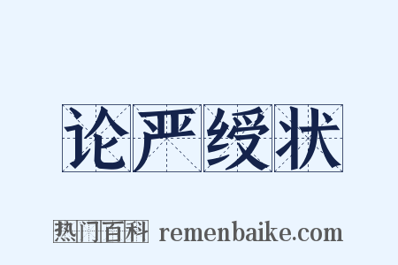 论严绶状是什么意思的图片